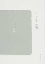 画像をギャラリービューアに読み込む, #川上弘美 #センセイの鞄