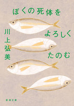 Load image into Gallery viewer, Please Take Care of My Corpse by Hiromi Kawakami (Author), Shinchosha (Publisher): 9784101292458