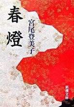 Load image into Gallery viewer, 春燈 宮尾 登美子 著 ミヤオトミコ 新潮社 :9784101293059