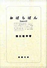 画像をギャラリービューアに読み込む, おぱらばん 堀江 敏幸 著 ホリエトシユキ 新潮社 :9784101294742