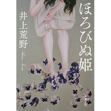 Load image into Gallery viewer, #井上 荒野 著 #ほろびぬ姫 イノウエアレノ 新潮社 (新潮文庫 い 79-7) : Written by Kozo Inoue Princess Horobinu :9784101302577