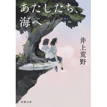 画像をギャラリービューアに読み込む, #井上 荒野 著 #あたしたち、海へ イノウエアレノ 新潮社 (新潮文庫) : Written by Kozo Inoue We go to the sea :9784101302584