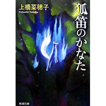 画像をギャラリービューアに読み込む, 狐笛のかなた Nahoko Uehashi