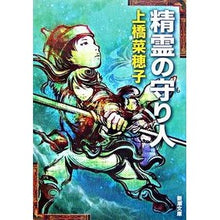 画像をギャラリービューアに読み込む, 精霊の守り人 Nahoko Uehashi