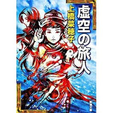 画像をギャラリービューアに読み込む, 虚空の旅人 Nahoko Uehashi