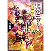 画像をギャラリービューアに読み込む, 神の守り人 上 来訪編 Nahoko Uehashi