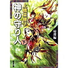 画像をギャラリービューアに読み込む, 神の守り人 下 帰還編 Nahoko Uehashi