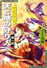 画像をギャラリービューアに読み込む, 天と地の守り人 1 ロタ王国編 上橋 菜穂子 著 ウエハシナホコ 新潮社 :9784101302805