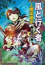 Load image into Gallery viewer, #NaokoUehashi #WindandtheTravelerMoribitoGaiden