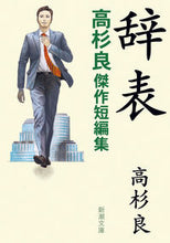 画像をギャラリービューアに読み込む, #高杉良 #辞表高杉良傑作短編集