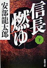 画像をギャラリービューアに読み込む, #安部龍太郎 #信長燃ゆ下