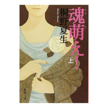 画像をギャラリービューアに読み込む, #桐野 夏生 著 #魂萌え! 上 キリノナツオ 新潮社 魂萌え!〔上〕 (新潮文庫) : Written by Natsuo Kirino Soul Moe! :9784101306339