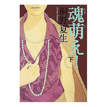 画像をギャラリービューアに読み込む, #桐野 夏生 著 #魂萌え! 下 キリノナツオ 新潮社 魂萌え!〔下〕 (新潮文庫) : Written by Natsuo Kirino Soul Moe! :9784101306346