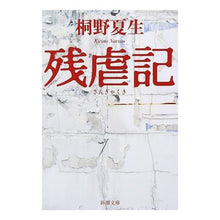 画像をギャラリービューアに読み込む, #桐野 夏生 著 #残虐記 キリノナツオ 新潮社 (新潮文庫) : Written by Natsuo Kirino atrocities :9784101306353
