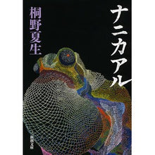 画像をギャラリービューアに読み込む, #桐野 夏生 著 #ナニカアル キリノナツオ 新潮社 (新潮文庫) : Written by Natsuo Kirino Nani Aru :9784101306377