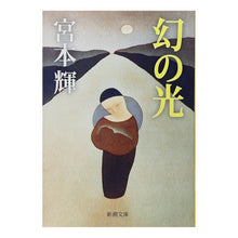 画像をギャラリービューアに読み込む, #宮本 輝 著 #幻の光 ミヤモトテル 新潮社 (新潮文庫) : Written by Teru Miyamoto phantom light :9784101307015