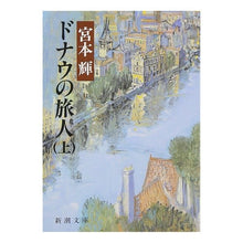 画像をギャラリービューアに読み込む, #宮本 輝 著 #ドナウの旅人 上 ミヤモトテル 新潮社 ドナウの旅人(上) (新潮文庫) : Written by Teru Miyamoto Danube Traveler Volume 1 :9784101307039