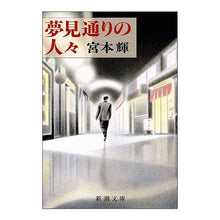 画像をギャラリービューアに読み込む, #宮本 輝 #夢見通りの人々 ミヤモトテル 新潮社 (新潮文庫) : Teru Miyamoto dream people :9784101307053