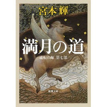 画像をギャラリービューアに読み込む, #宮本 輝 著 #満月の道 流転の海 第七部 ミヤモトテル 新潮社 流転の海 第7部 満月の道 (新潮文庫) : Written by Teru Miyamoto Path of the Full Moon, Sea of \u200b\u200bFlow, Pa : Written by Teru Miyamoto Path :9784101307565