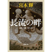 Load image into Gallery viewer, #宮本 輝 #長流の畔 流転の海 第8部 : ミヤモトテル : On the banks of the long stream, the sea of drifting, part 8 : Miyamototel : 9784101307572