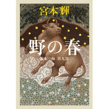 画像をギャラリービューアに読み込む, #宮本 輝 著 #野の春 流転の海 第9部 ミヤモトテル --- 野の春 ――流転の海 第九部 (新潮文庫) : Written by Teru Miyamoto Wild Spring, Sea of \u200b\u200bFlow, Part 9 :9784101307589