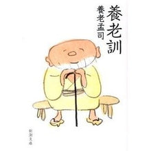 画像をギャラリービューアに読み込む, #養老 孟司 著 #養老訓 ヨウロウタケシ :9784101308364