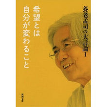 Load image into Gallery viewer, #養老 孟司 著 #希望とは自分が変わること 養老孟司の 1 ヨウロウタケシ :9784101308388