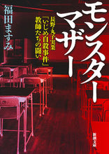 画像をギャラリービューアに読み込む, #福田ますみ #モンスターマザー-長野・丸子実業「いじめ :9784101311838