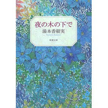 画像をギャラリービューアに読み込む, #湯本 香樹実 著 #夜の木の下で ユモトカズミ :9784101315140