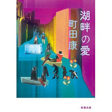画像をギャラリービューアに読み込む, 湖畔の愛