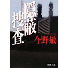 画像をギャラリービューアに読み込む, #今野 敏 著 #隠蔽捜査 コンノビン 新潮社 (新潮文庫) : Written by Satoshi Konno covert investigation :9784101321530