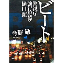 Load image into Gallery viewer, #今野 敏 著 #ビート-警視庁強行犯係・樋口顕- コンノビン 新潮社 ビート―警視庁強行犯係・樋口顕― (新潮文庫) : Written by Satoshi Konno Beat-Akira Higuchi, Metropolitan Police Depa : Written by Satoshi Konno Beat- :9784101321547