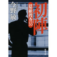 画像をギャラリービューアに読み込む, 初陣 隠蔽捜査 3.5