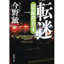 画像をギャラリービューアに読み込む, #今野 敏 著 #転迷 隠蔽捜査 4 コンノビン 新潮社 転迷―隠蔽捜査4― (新潮文庫) : Written by Satoshi Konno Turnover Covert investigation 4 :9784101321592
