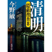 画像をギャラリービューアに読み込む, #今野 敏 著 #清明 隠蔽捜査 8 コンノビン 新潮社 清明 (新潮文庫) : Written by Satoshi Konno Seimei Cover-up Investigation 8 :9784101321646