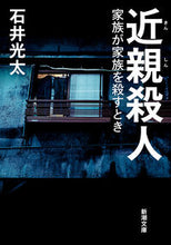 画像をギャラリービューアに読み込む, #石井光太 #近親殺人 :9784101325415