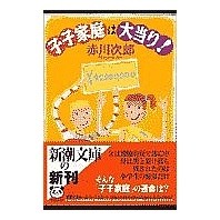 Load image into Gallery viewer, 子子家庭は大当たり!