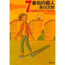 画像をギャラリービューアに読み込む, 7番街の殺人
