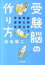 Load image into Gallery viewer, 受験脳の作り方-脳科学で考える効率的学習 池谷 裕二 著 イケガヤユウジ 新潮社 :9784101329222