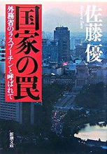 画像をギャラリービューアに読み込む, 国家の罠-外務省のラスプーチンと呼ばれて 佐藤 優 著 サトウマサル 新潮社 :9784101331713