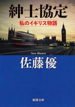 Load image into Gallery viewer, #佐藤優 #紳士協定私のイギリス物語
