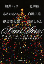 画像をギャラリービューアに読み込む, X’mas Stories 一年でいちば 朝井 リョウ 他著 アサイリヨウ 新潮社 :9784101332567