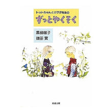 Load image into Gallery viewer, トットちゃんとカマタ先生のずっとやくそく