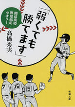 Load image into Gallery viewer, 「弱くても勝てます」開成高校野球部のセオ 高橋 秀実 著 タカハシヒデミネ 新潮社 新潮社 :9784101335551