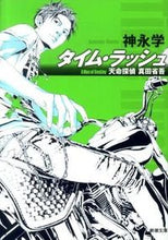 Load image into Gallery viewer, タイム・ラッシュ-天命探偵真田省吾- 神永 学 著 カミナガマナブ 新潮社 :9784101336718