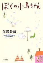 画像をギャラリービューアに読み込む, ぼくの小鳥ちゃん 江國 香織 エクニカオリ 新潮社 :9784101339184
