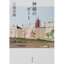 画像をギャラリービューアに読み込む, 神様のボート Kaori Ekuni