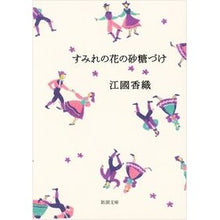 画像をギャラリービューアに読み込む, すみれの花の砂糖づけ Kaori Ekuni