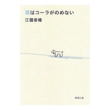 画像をギャラリービューアに読み込む, 雨はコーラがのめない