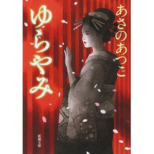 画像をギャラリービューアに読み込む, #あさの あつこ 著 #ゆらやみ アサノアツコ 新潮社 (新潮文庫) : Written by Atsuko Asano Yurayami :9784101340333